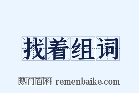 找着组词是什么意思的图片